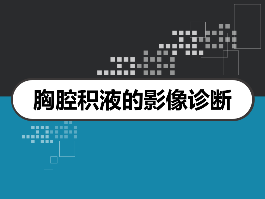 胸腔积液的影像诊断课件_第1页