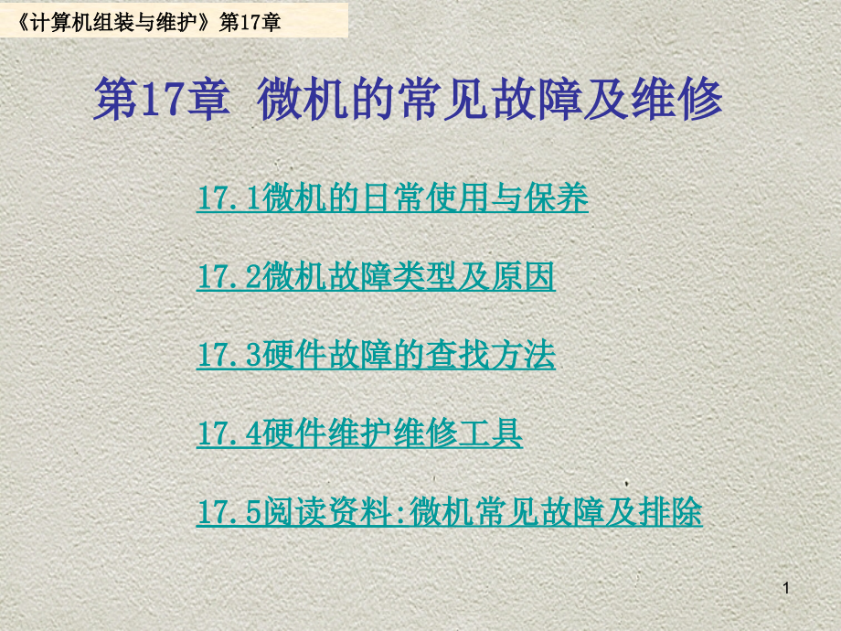 计算机常见故障与维护课件_第1页