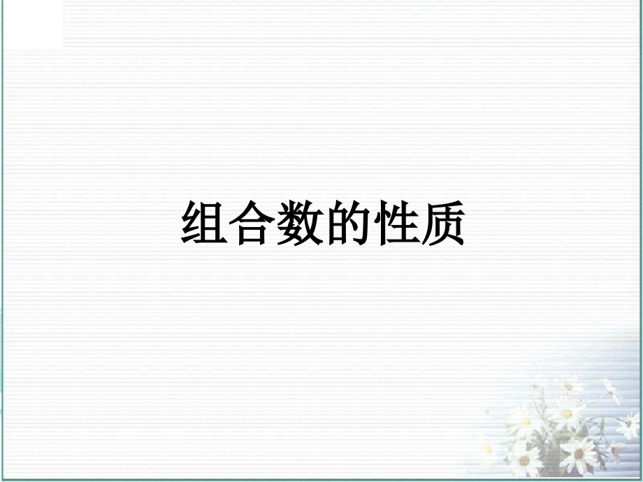 沪教版(上海)数学高三上册-164-组合数的性质-课件--_第1页