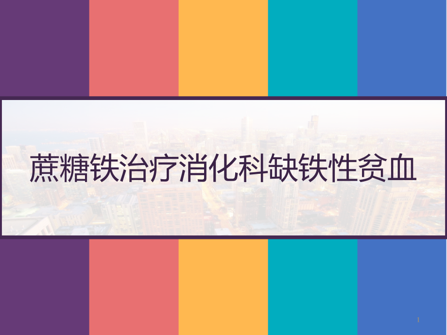 蔗糖铁治疗消化科缺铁性贫血课件_第1页