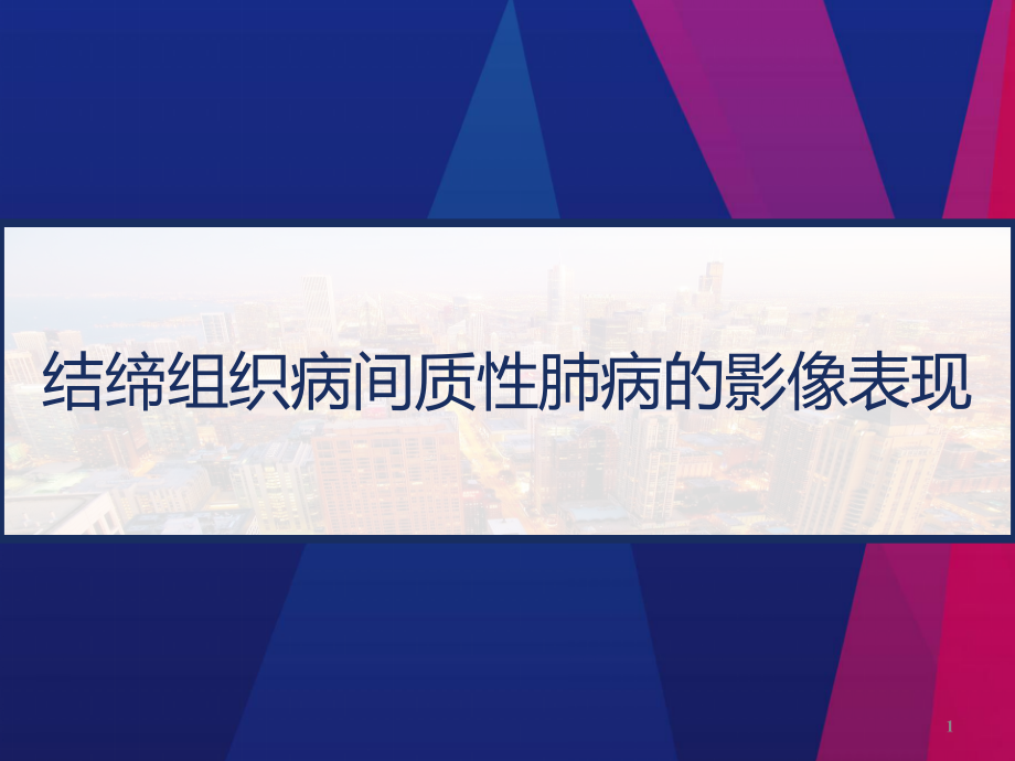 结缔组织病间质性肺病的影像表现课件_第1页