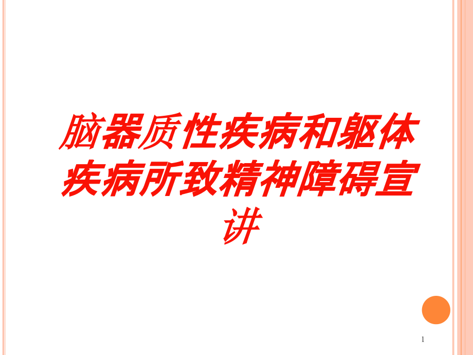 脑器质性疾病和躯体疾病所致精神障碍宣讲培训ppt课件_第1页