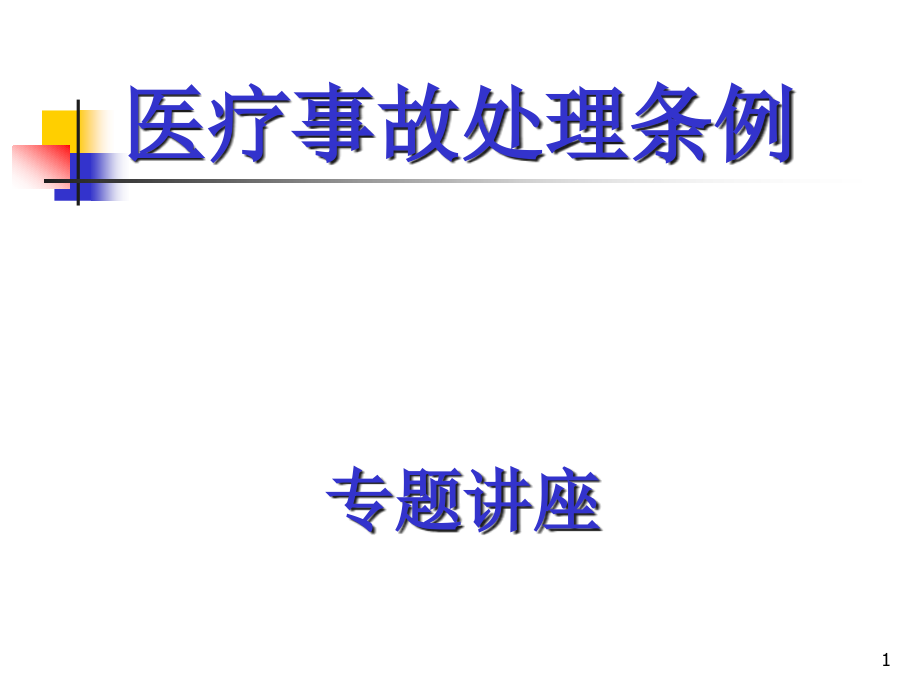 近年医疗纠纷的特点课件_第1页