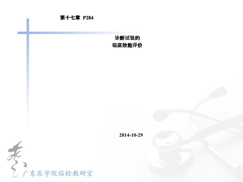 诊断试验的临床效能评价课件_第1页