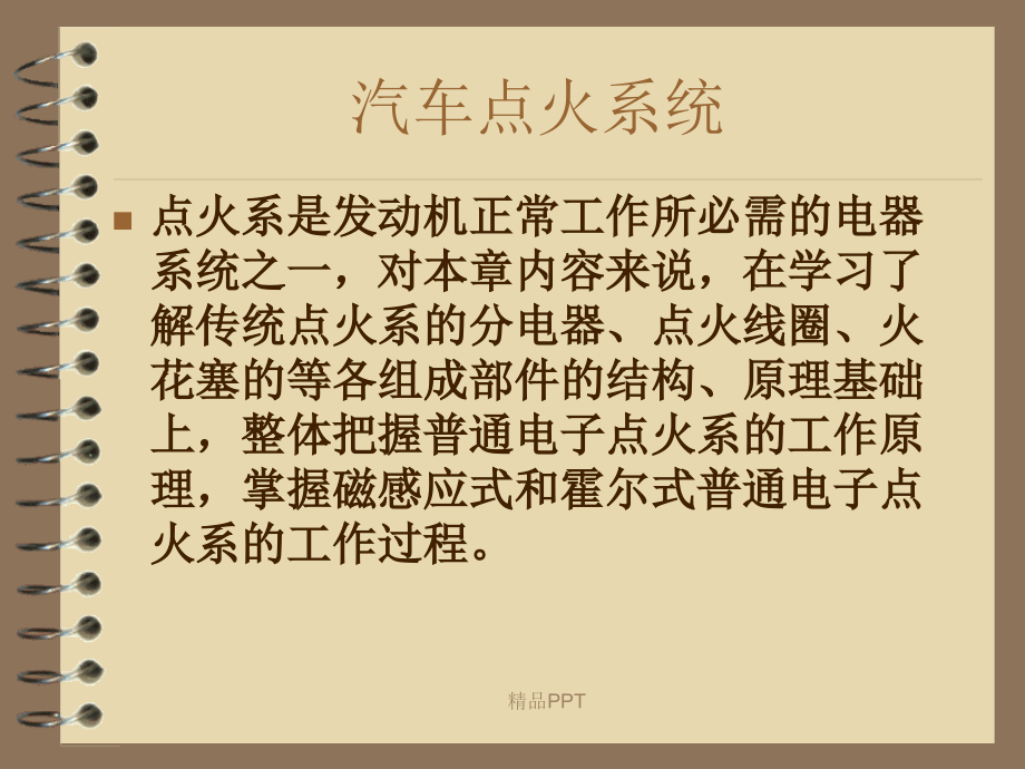 汽车点火系统课件_第1页