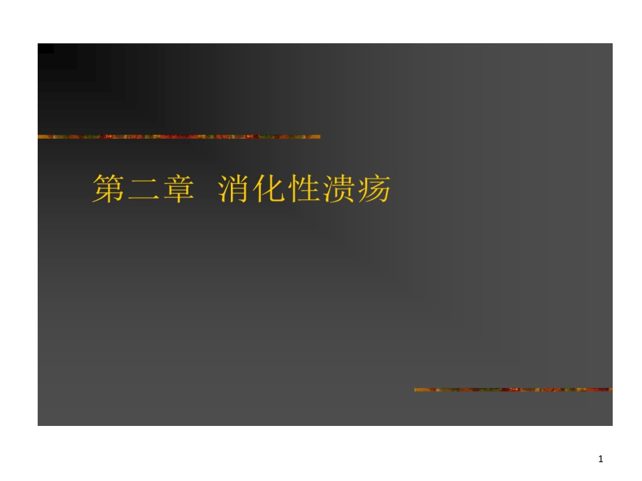 消化性溃疡治疗全面剖析不看后悔课件_第1页