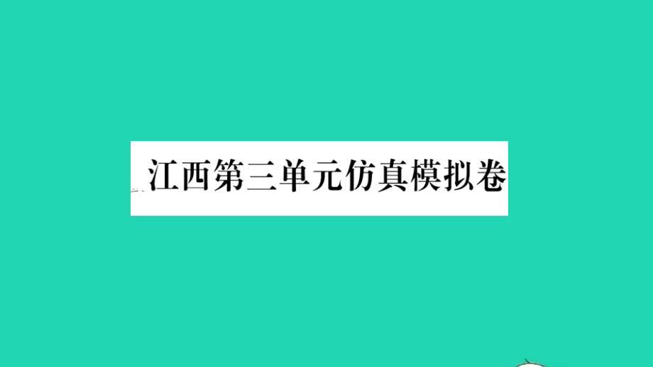 江西专版七年级英语下册Unit3-单元仿真模拟卷作业课件新版人教新目标版_第1页