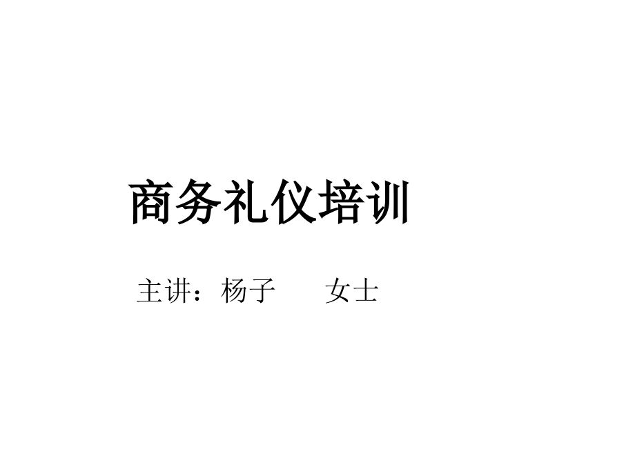 系统的商务礼仪培训_第1页