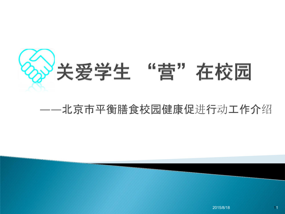 校园平衡膳食健康促进方案课件_第1页