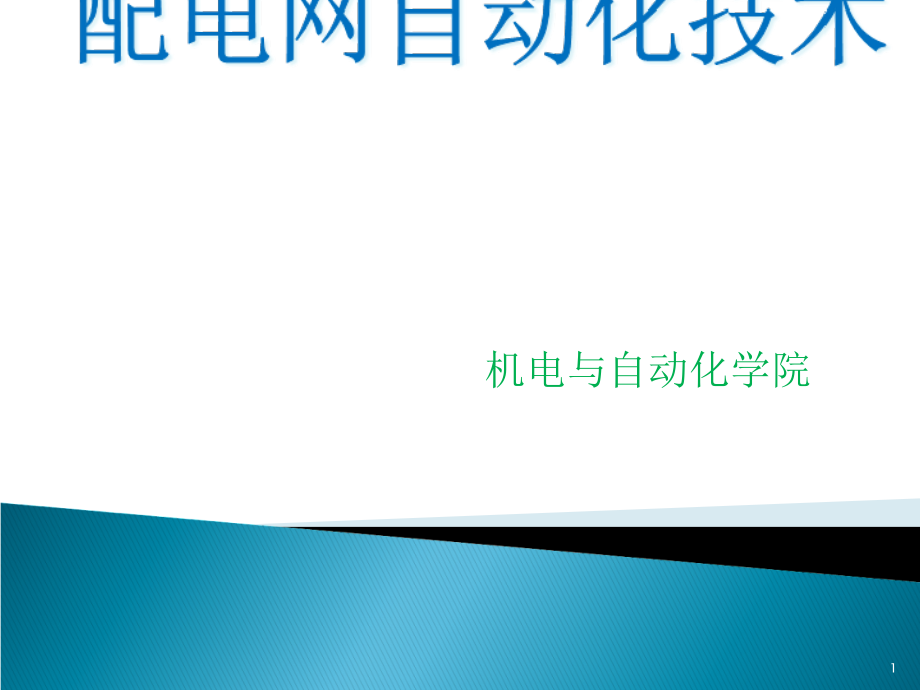 配电网自动化技术概论课件_第1页