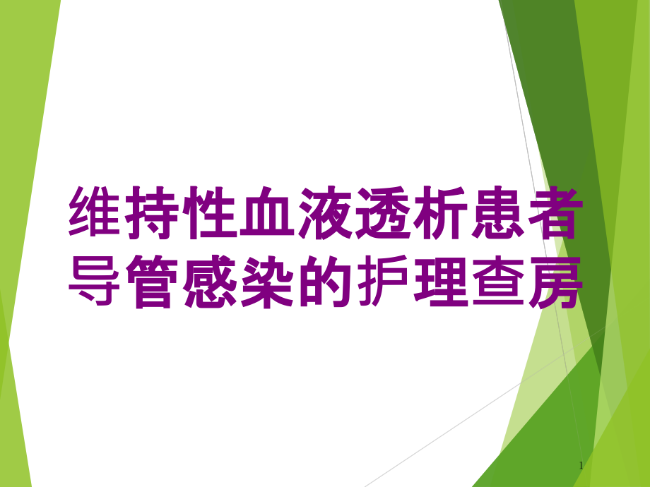 维持性血液透析患者导管感染的护理查房培训ppt课件_第1页