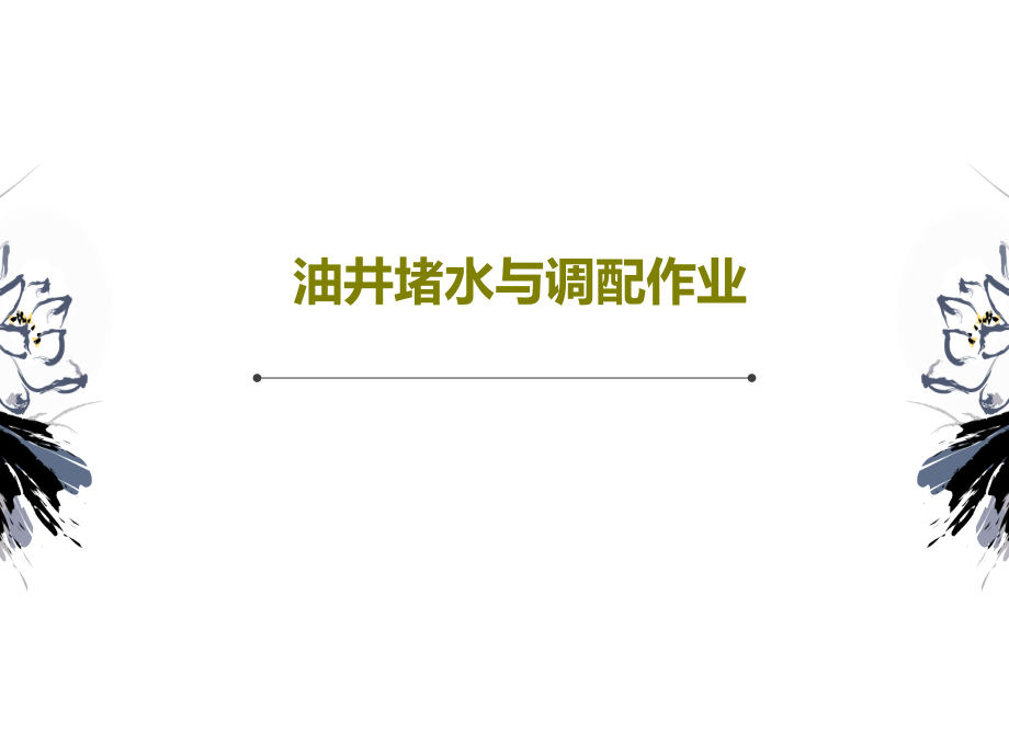 油井堵水与调配作业教学课件_第1页