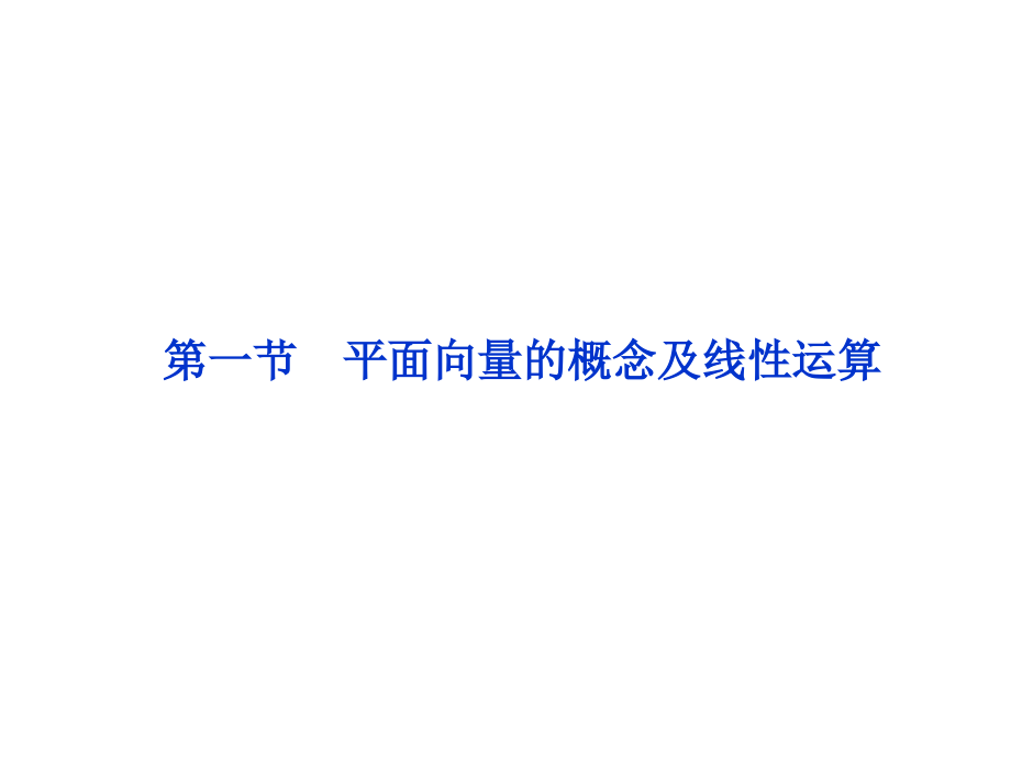 江苏省高考数学总复习-第4章第一节-理-苏教版课件_第1页