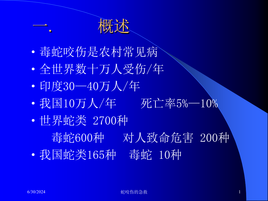 蛇咬伤的急救培训ppt课件_第1页