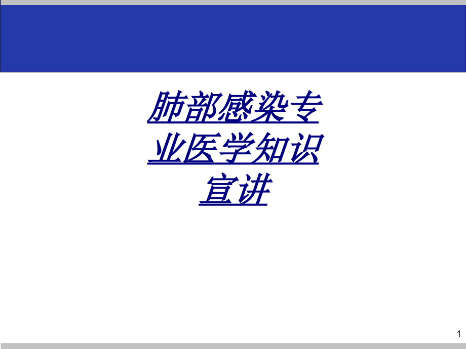 肺部感染专业医学知识宣讲讲义课件_第1页