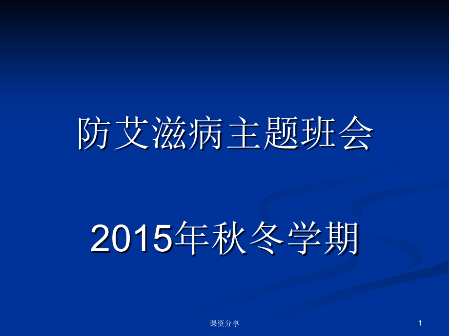 预防艾滋病主题班会【课资内容】课件_第1页