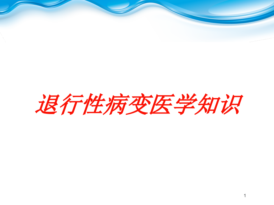 退行性病变医学知识培训ppt课件_第1页