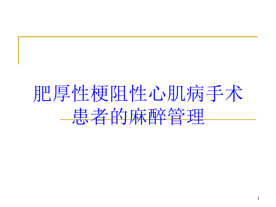 肥厚性梗阻性心肌病手术患者的麻醉管理培训ppt课件_第1页