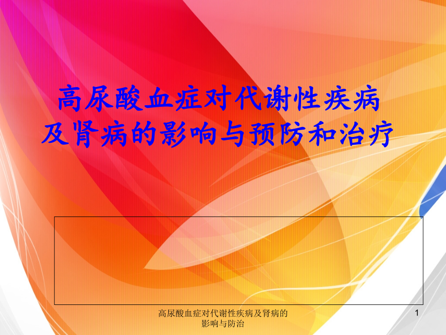 高尿酸血症对代谢性疾病及肾病的影响与防治ppt课件_第1页