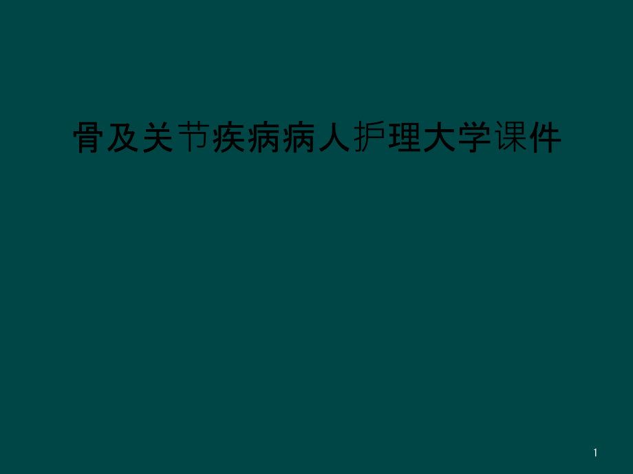 骨及关节疾病病人护理大学ppt课件_第1页