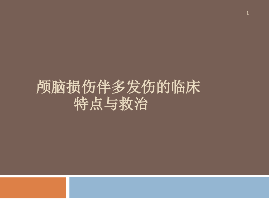 颅脑损伤伴多发伤的临床特点与救治课件_第1页