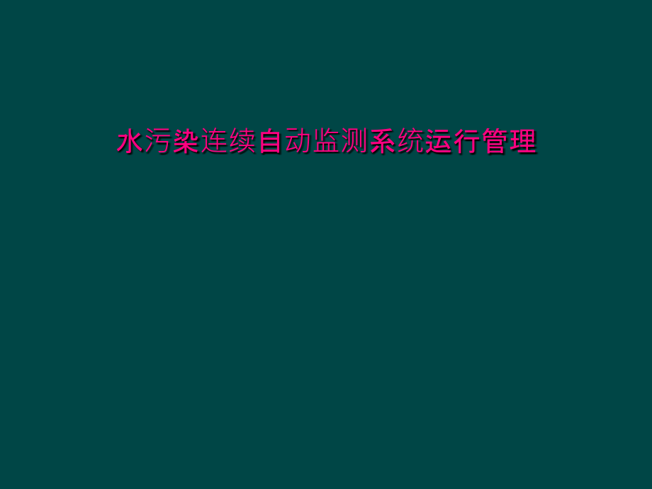 水污染连续自动监测系统运行管理课件_第1页