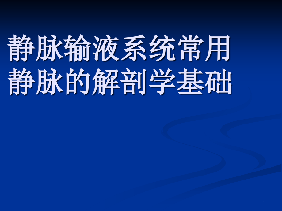 静脉炎的预防与处理课件_第1页