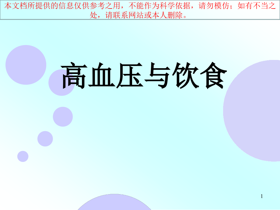 高血压的饮食和运动培训ppt课件_第1页