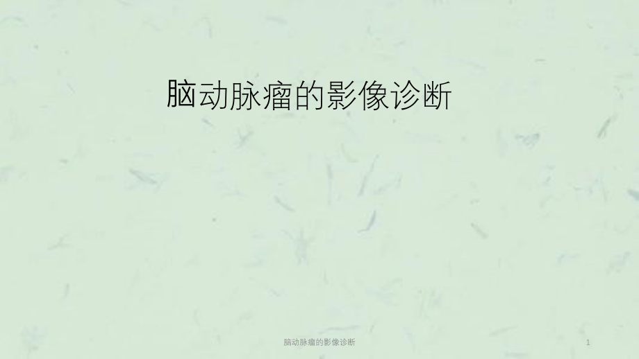 脑动脉瘤的影像诊断ppt课件_第1页