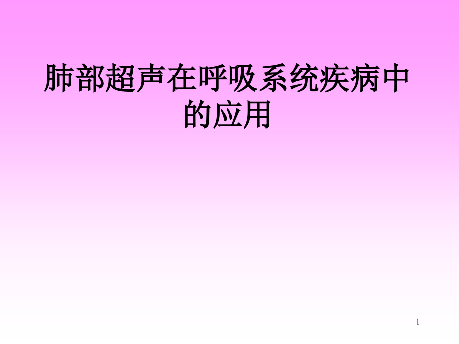 肺部超声在呼吸疾病诊断中应用课件_第1页