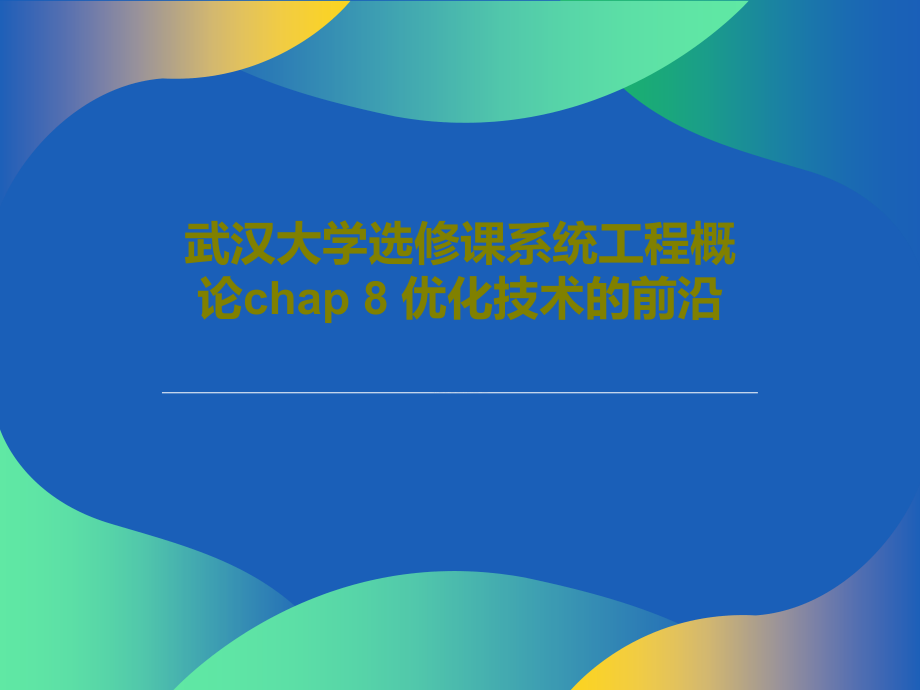 武汉大学选修课系统工程概论chap-8-优化技术的前沿教学课件_第1页