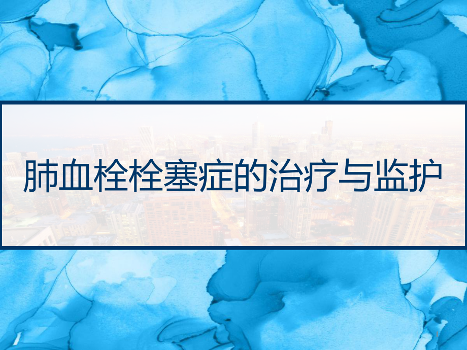 肺血栓栓塞症的治疗与监护课件_第1页