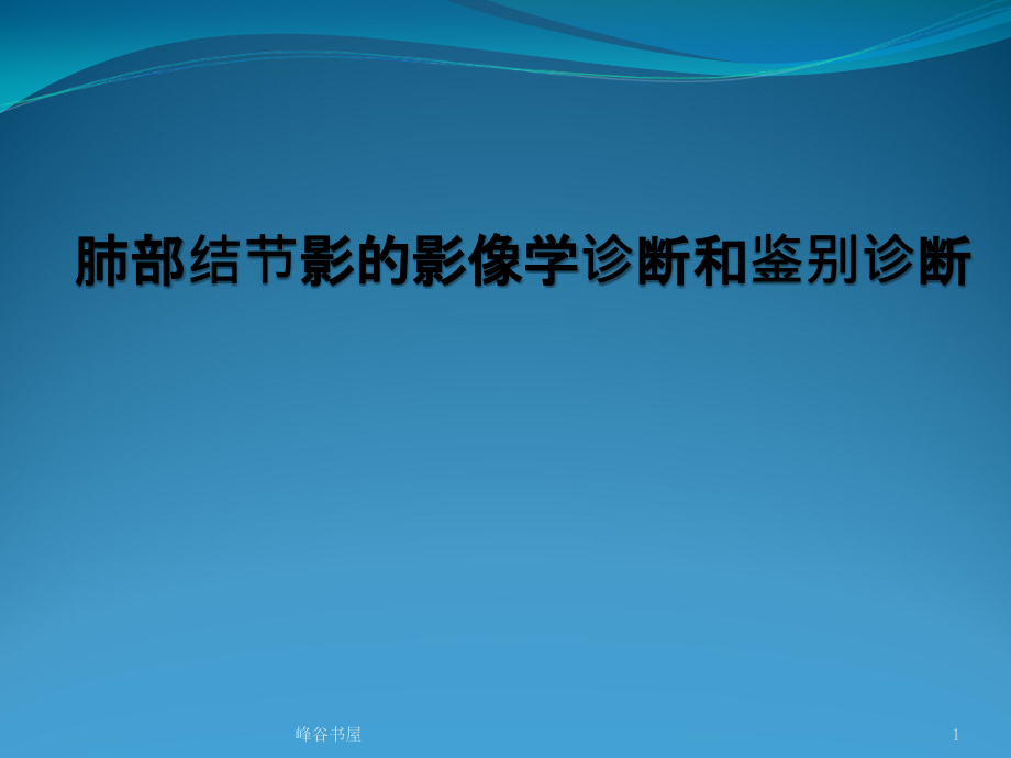 肺部结节影的影像学诊断与鉴别诊断研究材料课件_第1页