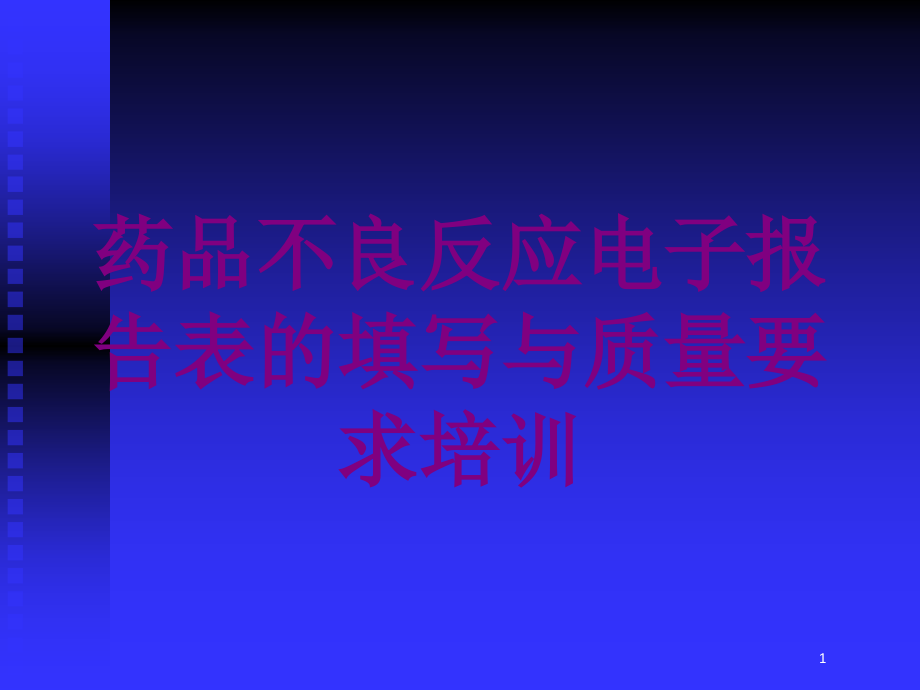 药品不良反应电子报告表的填写与质量要求培训培训ppt课件_第1页