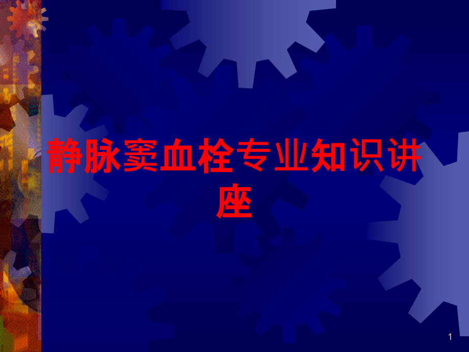 静脉窦血栓专业知识讲座培训ppt课件_第1页