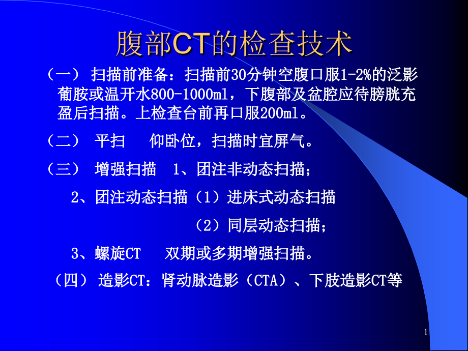 腹部CT诊断-课件_第1页