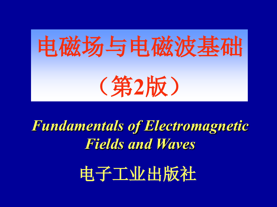 武汉理工大学信息工程学院电磁场与电磁波第1章课件_第1页