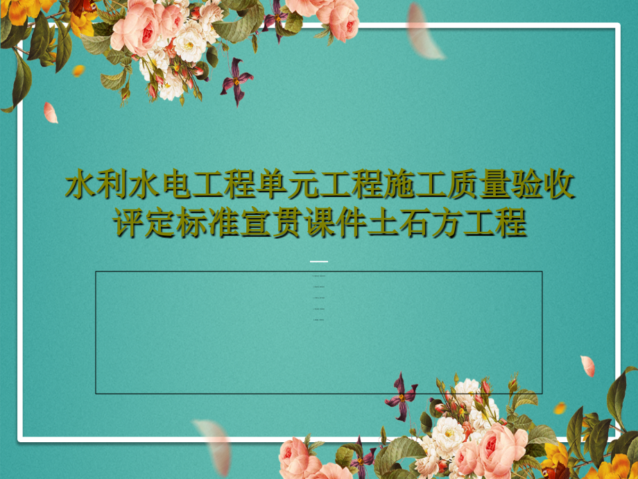 水利水电工程单元工程施工质量验收评定标准宣贯教学课件土石方工程_第1页