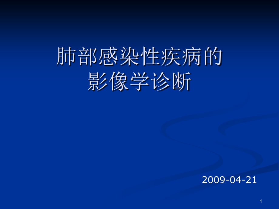 肺部感染性疾病的影像学诊断课件_第1页