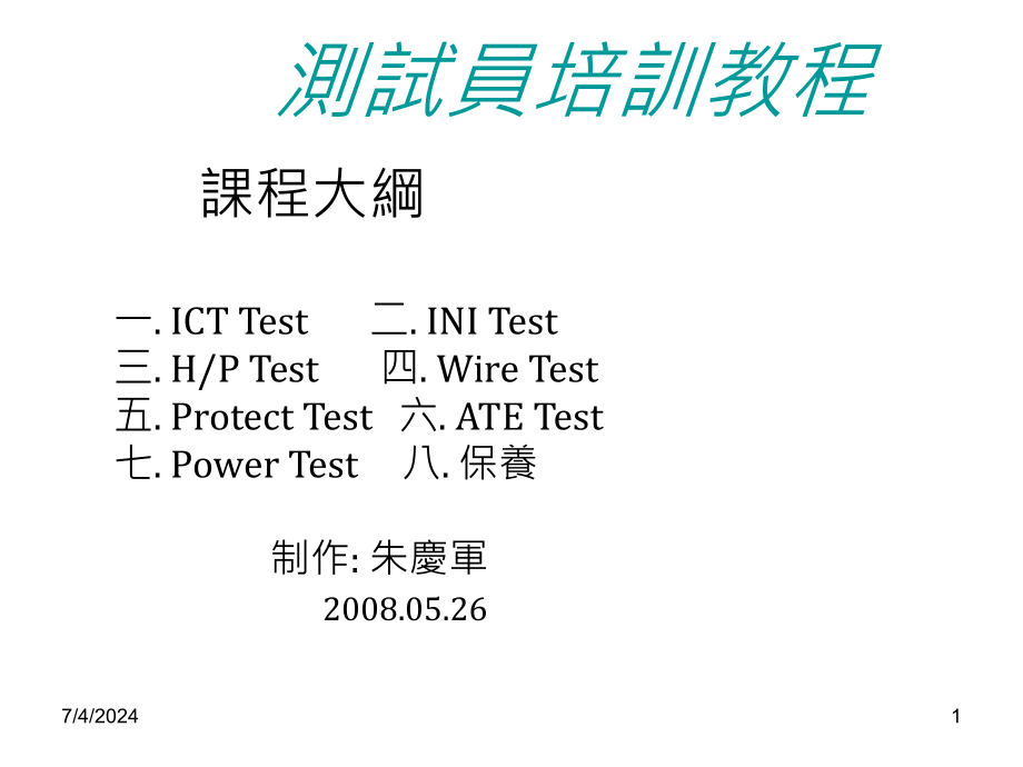 测试员培训教程课件_第1页