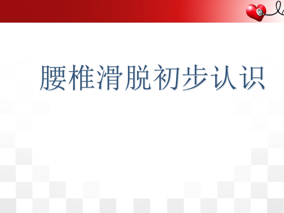 腰椎滑脱初步认识医学课件_第1页