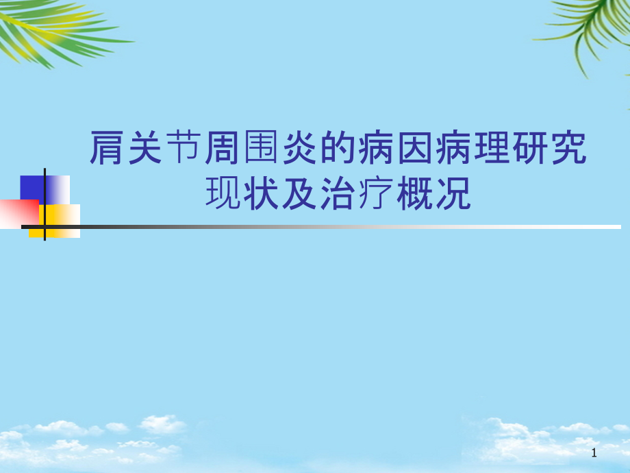 肩关节周围炎的病因病理研究现状及治疗概况年课件_第1页