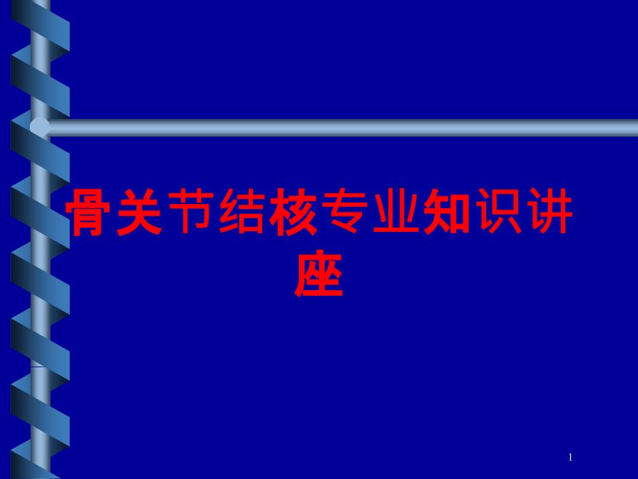 骨关节结核专业知识讲座培训ppt课件_第1页