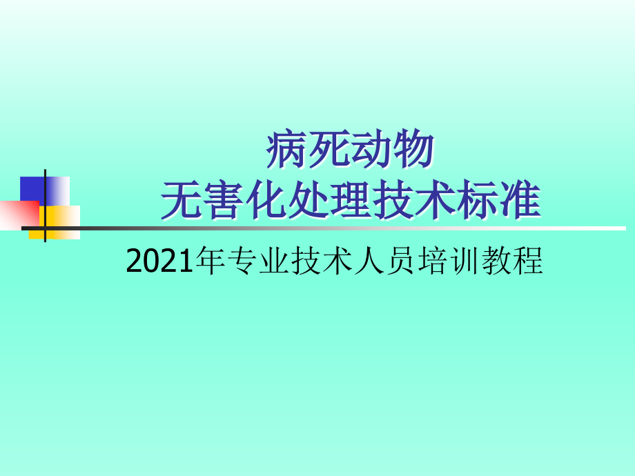 病死动物无害化处理规程培训_第1页