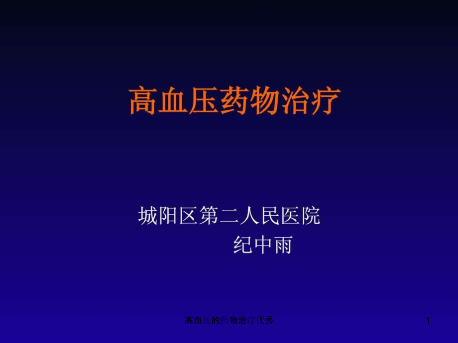 高血压的药物治疗优秀ppt课件_第1页