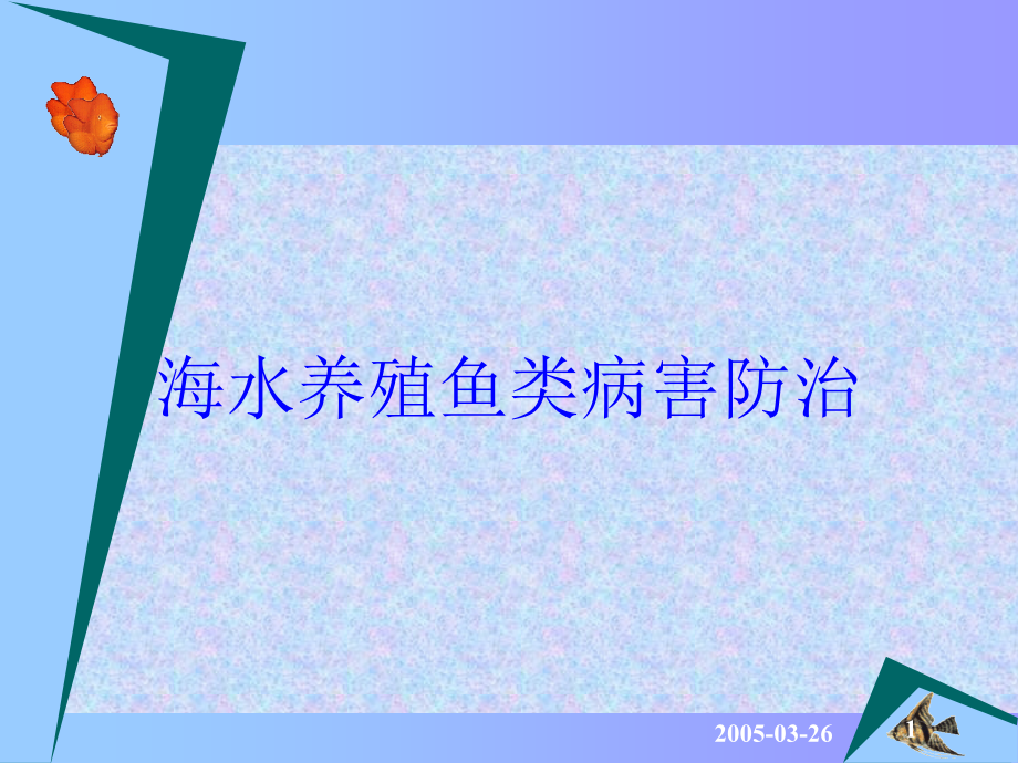 海水养殖鱼类病害防治培训课件_第1页