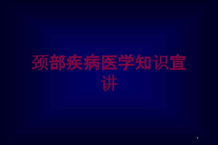 颈部疾病医学知识宣讲培训ppt课件_第1页