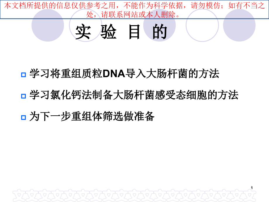 重组质粒DNA转化大肠杆菌培训ppt课件_第1页