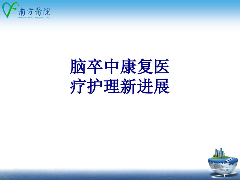 脑卒中康复医疗护理新进展培训课件_第1页