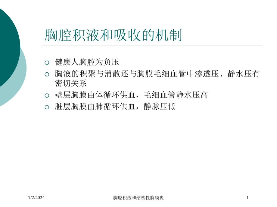 胸腔积液和结核性胸膜炎培训ppt课件_第1页